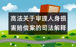 高法關(guān)于審理人身?yè)p害賠償案的司法解釋(全文)