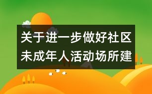 關(guān)于進一步做好社區(qū)未成年人活動場所建設(shè)和管理工作的意見