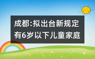 成都:擬出臺新規(guī)定 有6歲以下兒童家庭禁養(yǎng)貓狗