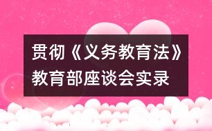 貫徹《義務教育法》教育部座談會實錄