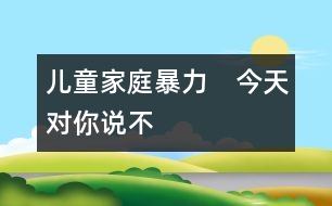 兒童家庭暴力　今天對(duì)你說“不”