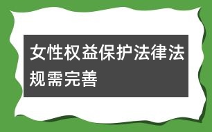 女性權益保護法律法規(guī)需完善