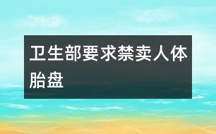 衛(wèi)生部要求禁賣人體胎盤