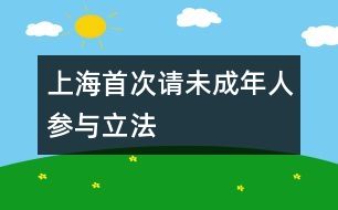 上海,首次請未成年人參與立法