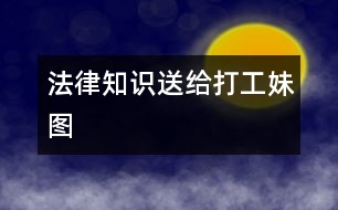 法律知識(shí)送給打工妹（圖）