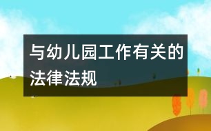 與幼兒園工作有關(guān)的法律、法規(guī)