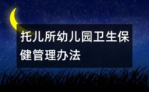 托兒所、幼兒園衛(wèi)生保健管理辦法