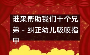 誰來幫助我們十個(gè)兄弟－糾正幼兒吸咬指甲的不良習(xí)慣