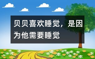 貝貝喜歡睡覺，是因?yàn)樗枰X