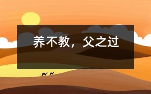 養(yǎng)不教，父之過