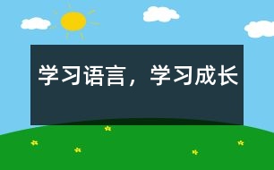 學(xué)習(xí)語(yǔ)言，學(xué)習(xí)成長(zhǎng)