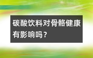 碳酸飲料對骨骼健康有影響嗎？