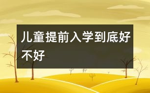 兒童提前入學(xué)到底好不好