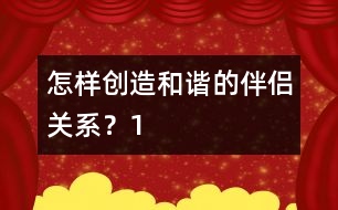 怎樣創(chuàng)造和諧的伴侶關(guān)系？（1）