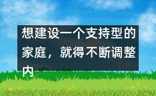 想建設(shè)一個(gè)支持型的家庭，就得不斷調(diào)整內(nèi)心，修正信念