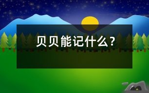 貝貝能記什么？