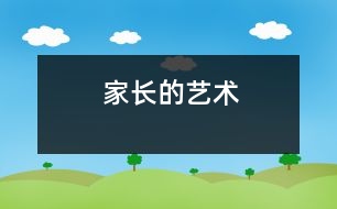 家長(zhǎng)的藝術(shù)