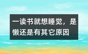 一讀書(shū)就想睡覺(jué)，是懶還是有其它原因