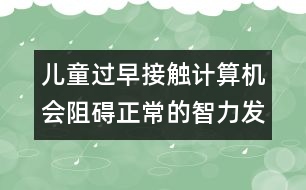 兒童過早接觸計(jì)算機(jī)會阻礙正常的智力發(fā)育