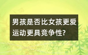 男孩是否比女孩更愛(ài)運(yùn)動(dòng)、更具競(jìng)爭(zhēng)性?