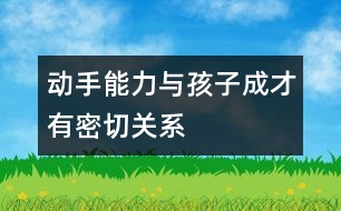 動(dòng)手能力與孩子成才有密切關(guān)系