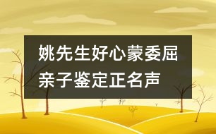 姚先生好心蒙委屈　親子鑒定正名聲