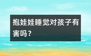 抱娃娃睡覺對(duì)孩子有害嗎？