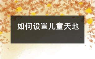 如何設置兒童天地