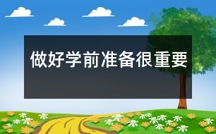 做好學(xué)前準(zhǔn)備很重要