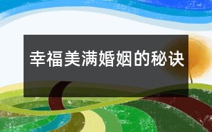 幸福美滿(mǎn)婚姻的秘訣