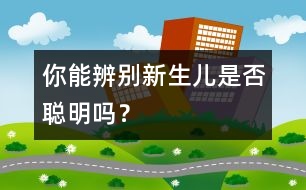 你能辨別新生兒是否聰明嗎？