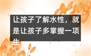 讓孩子了解水性，就是讓孩子多掌握一項生存的本領(lǐng)