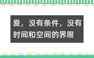 愛(ài)，沒(méi)有條件，沒(méi)有時(shí)間和空間的界限