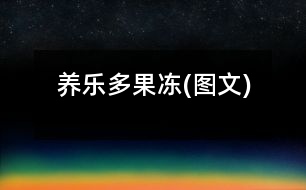 養(yǎng)樂(lè)多果凍(圖文)