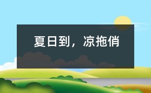 夏日到，涼拖俏