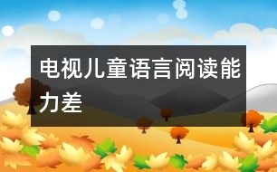 “電視兒童”語(yǔ)言閱讀能力差