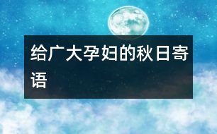 給廣大孕婦的秋日寄語(yǔ)