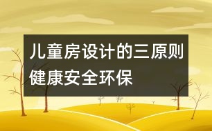 兒童房設(shè)計的三原則：健康、安全、環(huán)保