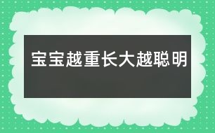 寶寶越重長(zhǎng)大越聰明