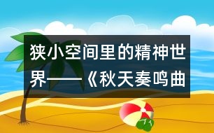 狹小空間里的精神世界――《秋天奏鳴曲》電影簡(jiǎn)介