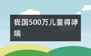 我國500萬兒童得哮喘