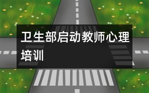 衛(wèi)生部啟動教師心理培訓(xùn)