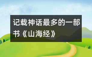 記載神話最多的一部書：《山海經(jīng)》