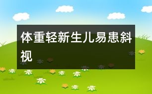 體重輕新生兒易患斜視