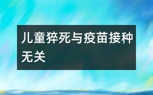 兒童猝死與疫苗接種無關