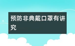 預(yù)防非典戴口罩有講究