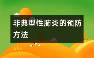 非典型性肺炎的預防方法