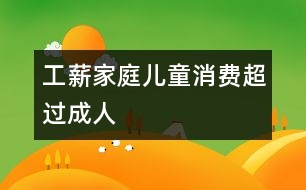 工薪家庭兒童消費(fèi)超過成人