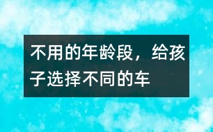 不用的年齡段，給孩子選擇不同的車