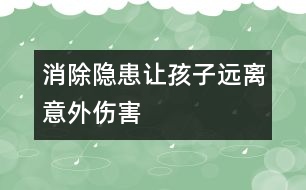 消除隱患讓孩子遠離意外傷害